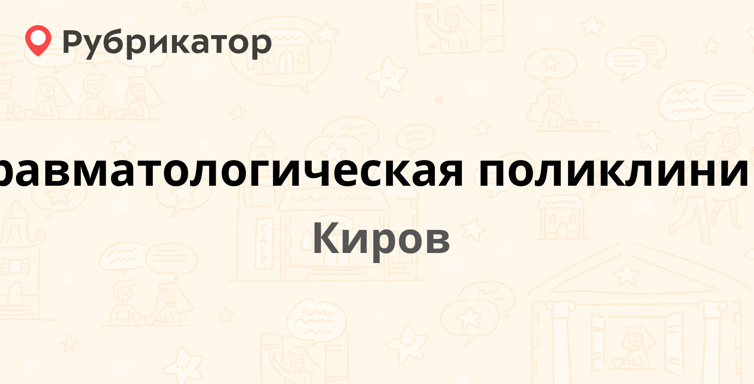 Травматологическая поликлиника — Менделеева 17, Киров (51 отзыв, телефон и  режим работы) | Рубрикатор