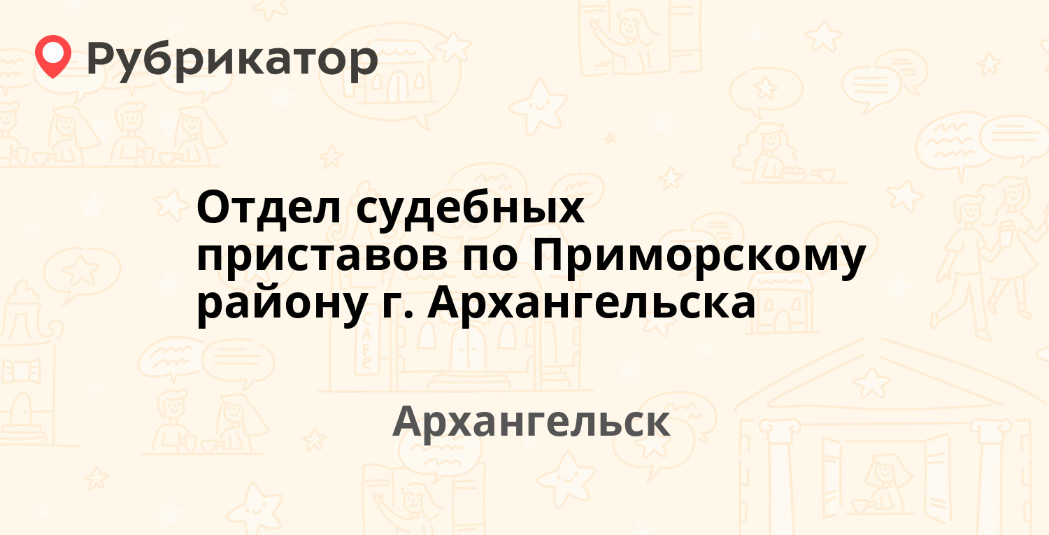 телефон судебный пристав соломбальского округа архангельск (99) фото