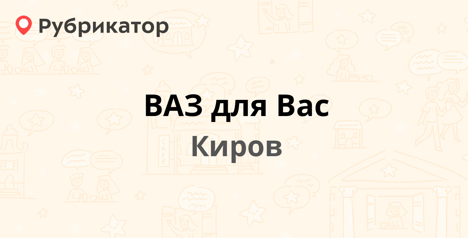 Ваз для вас киров