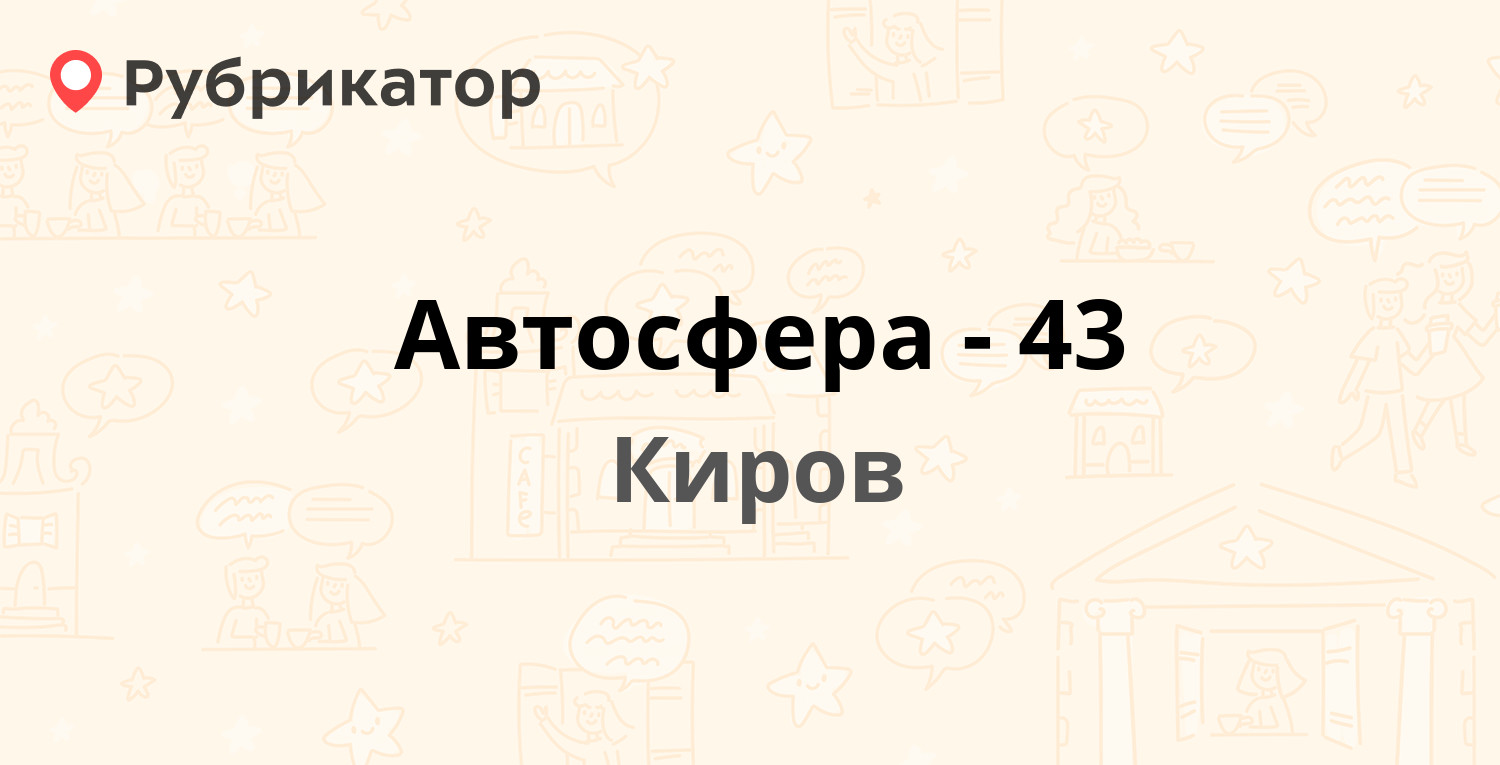 Автосфера-43 — Воровского 119, Киров (отзывы, телефон и режим работы) |  Рубрикатор