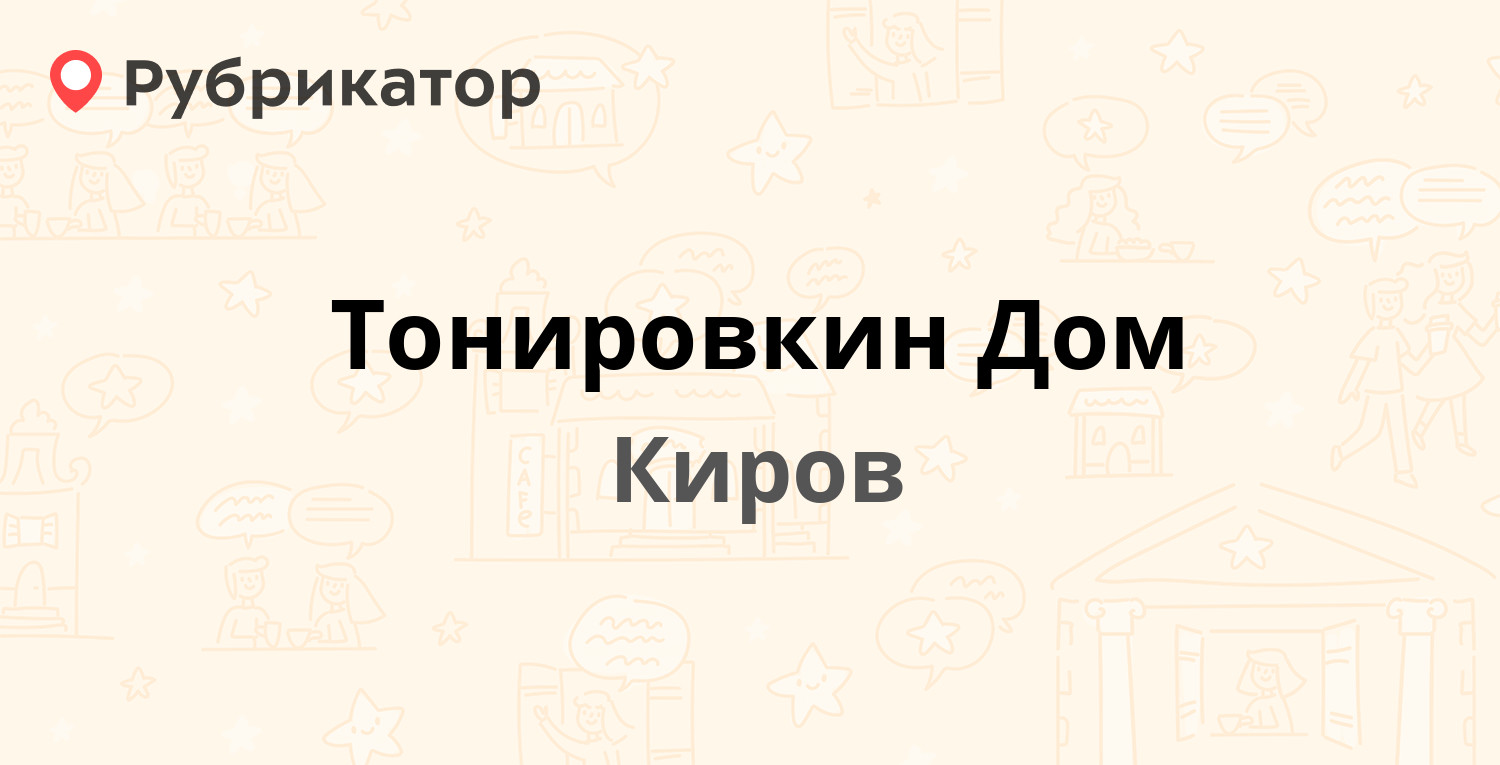 Тонировкин Дом — Московская 102/1, Киров (отзывы, телефон и режим работы) |  Рубрикатор