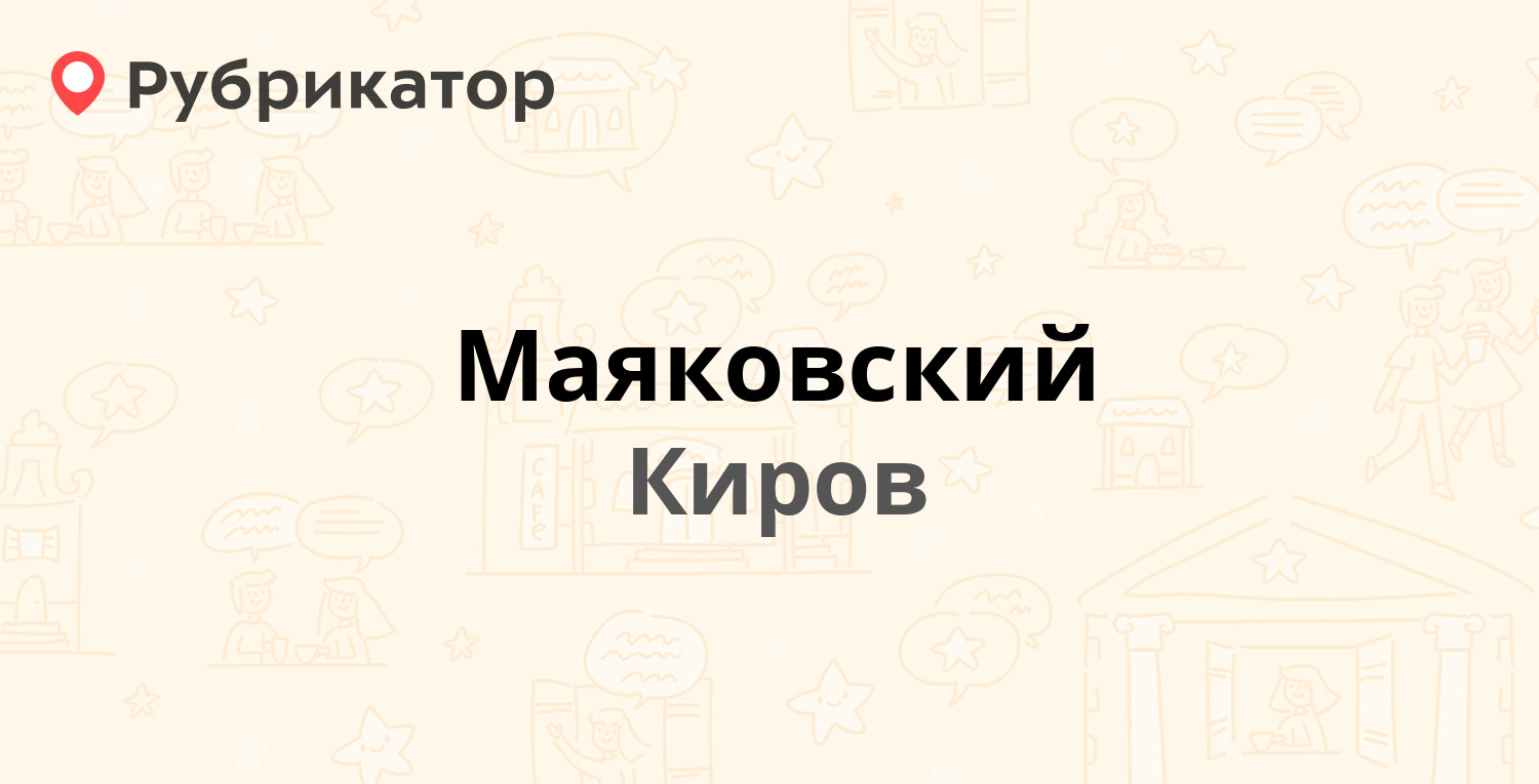 Маяковский — Молодой Гвардии 84/2, Киров (отзывы, телефон и режим работы) |  Рубрикатор