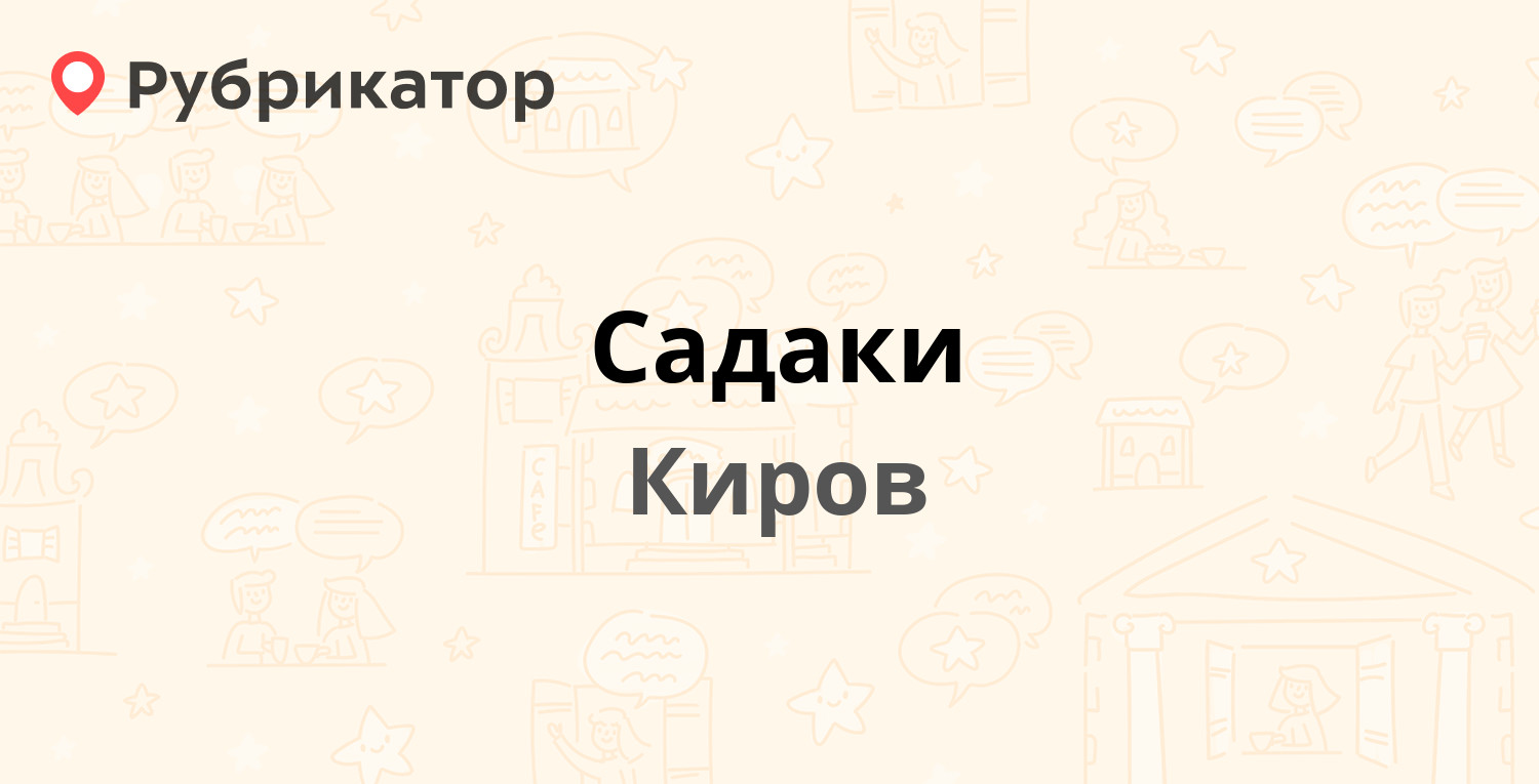 Гермес киров. Садаки Киров. Гермес авто Киров. Меркурий Киров.