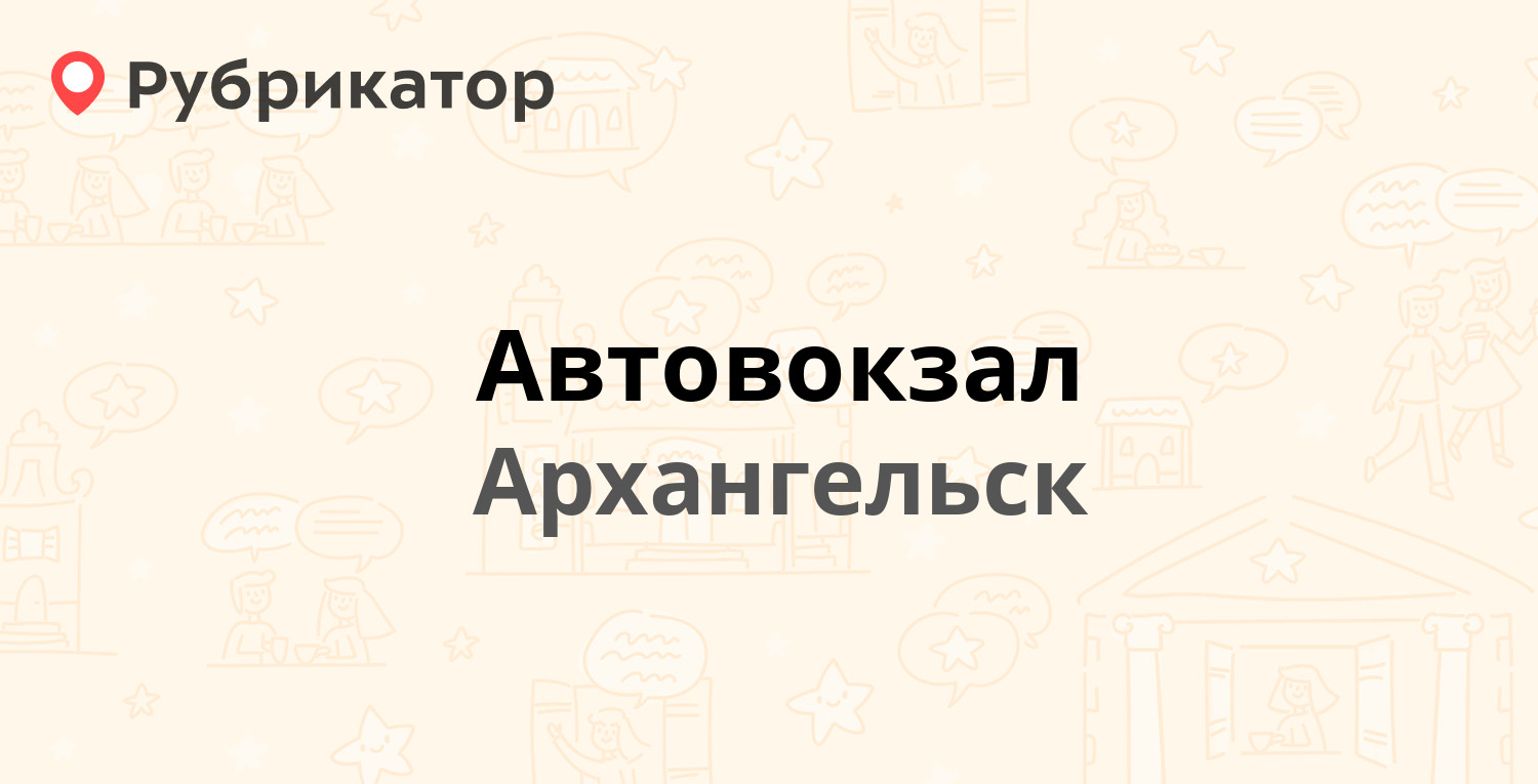 Автовокзал — Дзержинского проспект 2, Архангельск (29 отзывов, телефон и  режим работы) | Рубрикатор