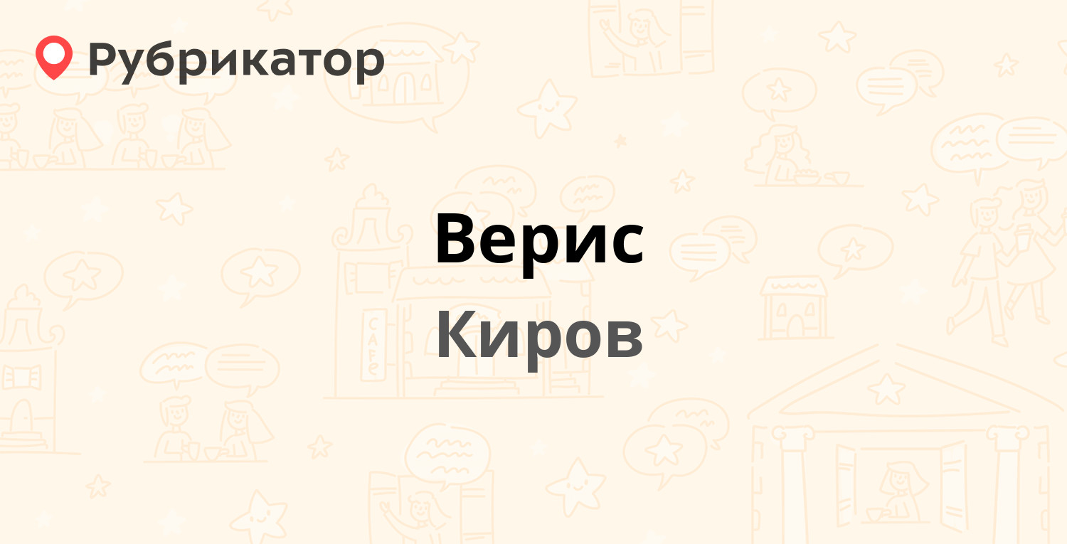 Верис — Кирпичный 2-й пер 2а, Киров (12 отзывов, телефон и режим работы) |  Рубрикатор