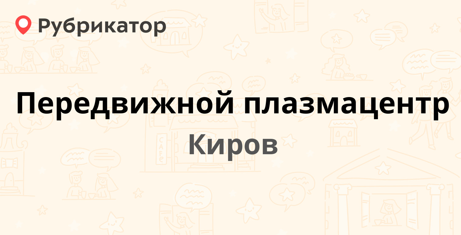 Передвижной плазмацентр — Пролетарская 38, Киров (отзывы, телефон и режим  работы) | Рубрикатор