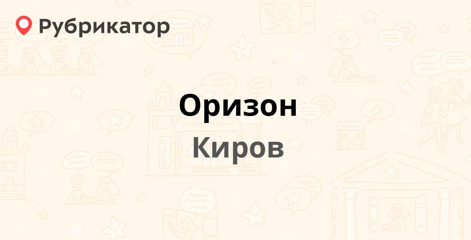 Оризон — Производственная 28, Киров (отзывы, телефон и режим работы) |  Рубрикатор