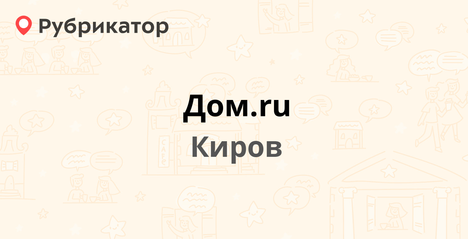 Дом.ru — Герцена 1, Киров (51 отзыв, телефон и режим работы) | Рубрикатор