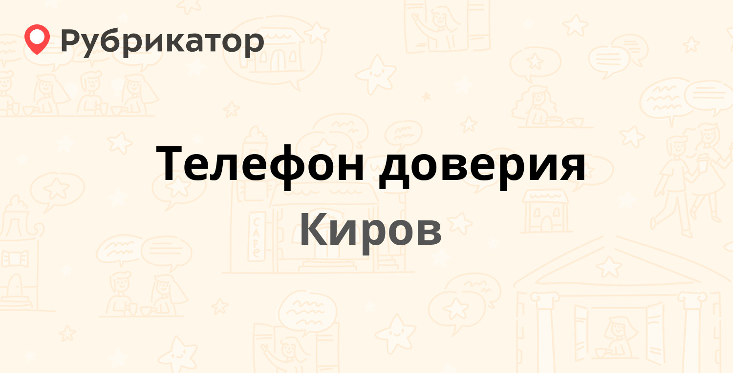 Телефон доверия — Киров (7 отзывов, телефон и режим работы) | Рубрикатор