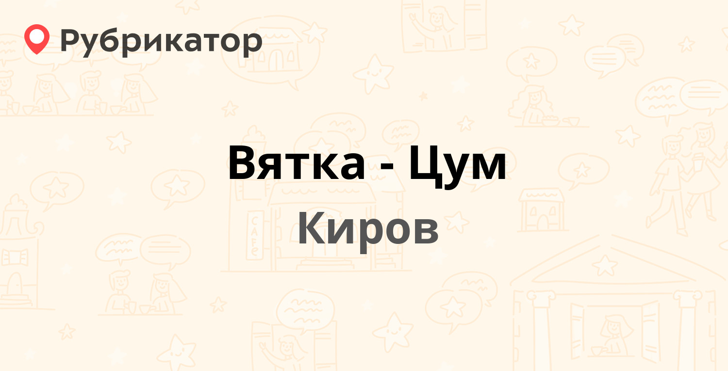 Вятка-Цум — Воровского 77, Киров (1 фото, отзывы, телефон и режим работы) |  Рубрикатор