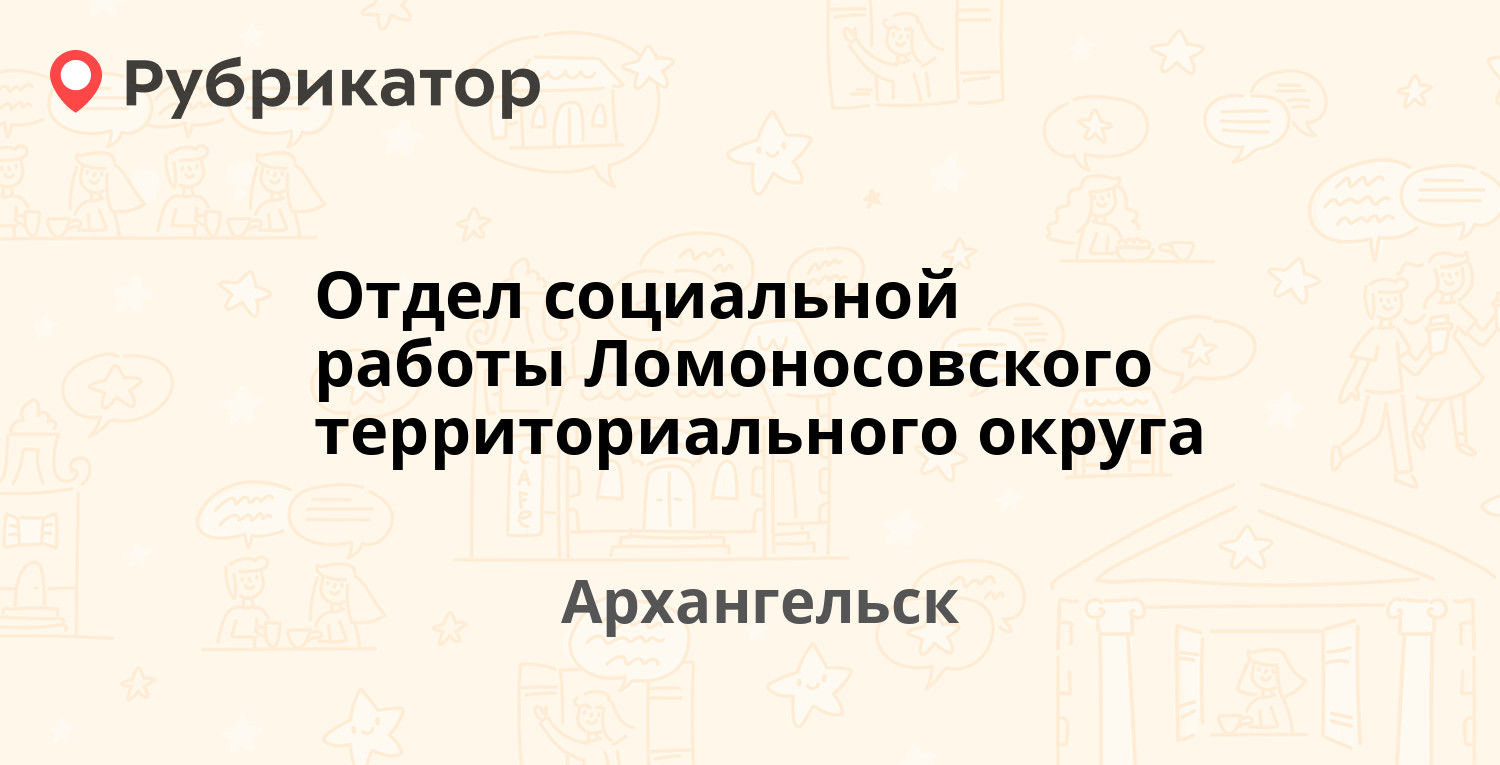 Ломоносовский округ архангельск телефон