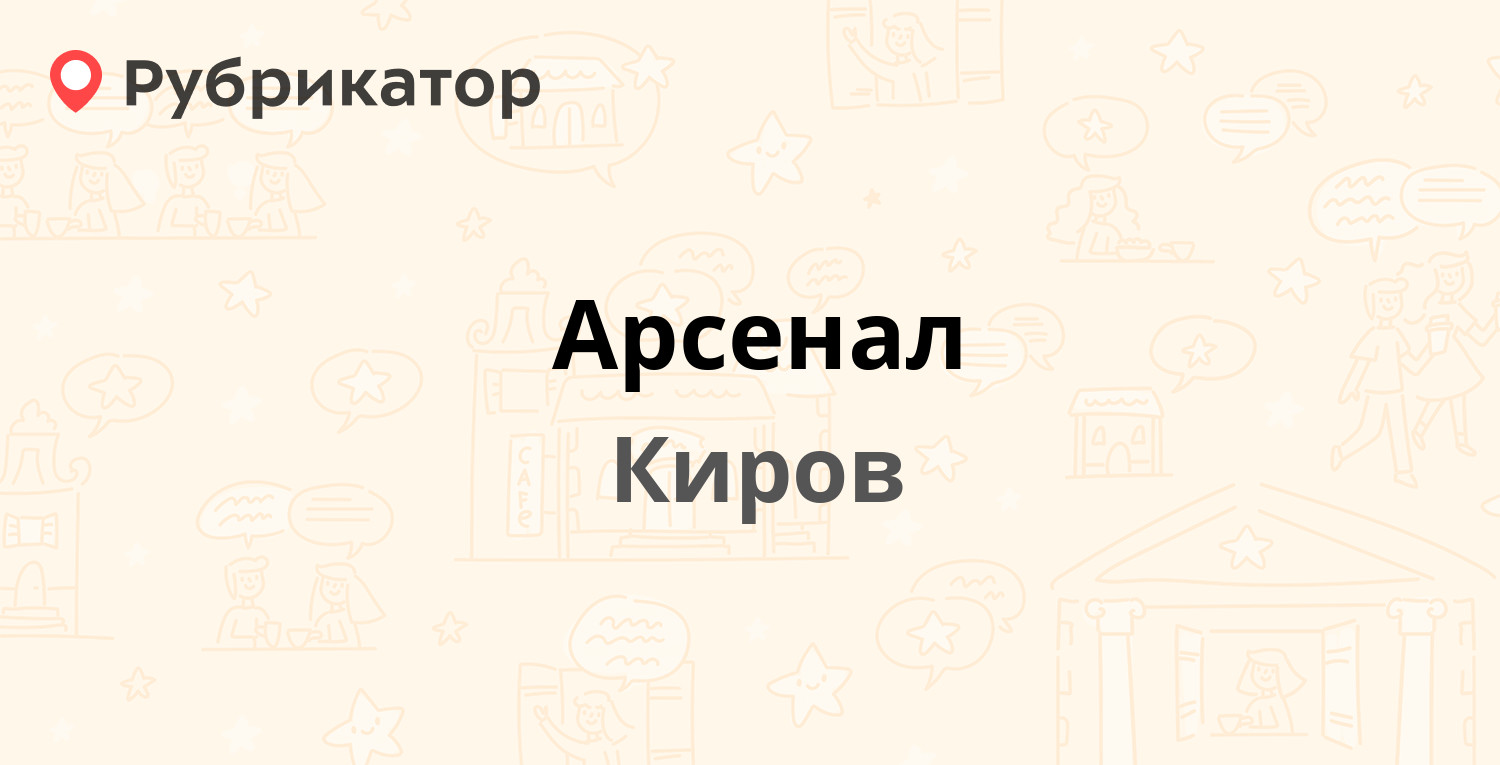 Арсенал — Воровского 83 / Горького 29, Киров (5 отзывов, телефон и режим  работы) | Рубрикатор