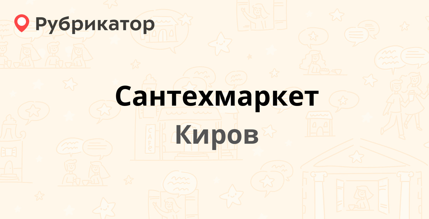 Сантехмаркет — Блюхера 39, Киров (1 отзыв, телефон и режим работы) |  Рубрикатор