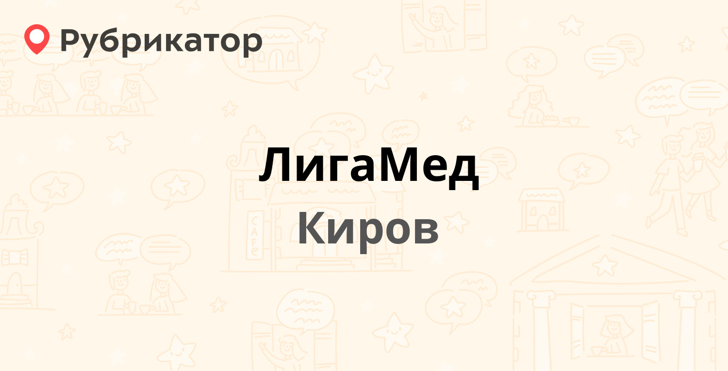 ЛигаМед — Горького 3, Киров (отзывы, телефон и режим работы) | Рубрикатор