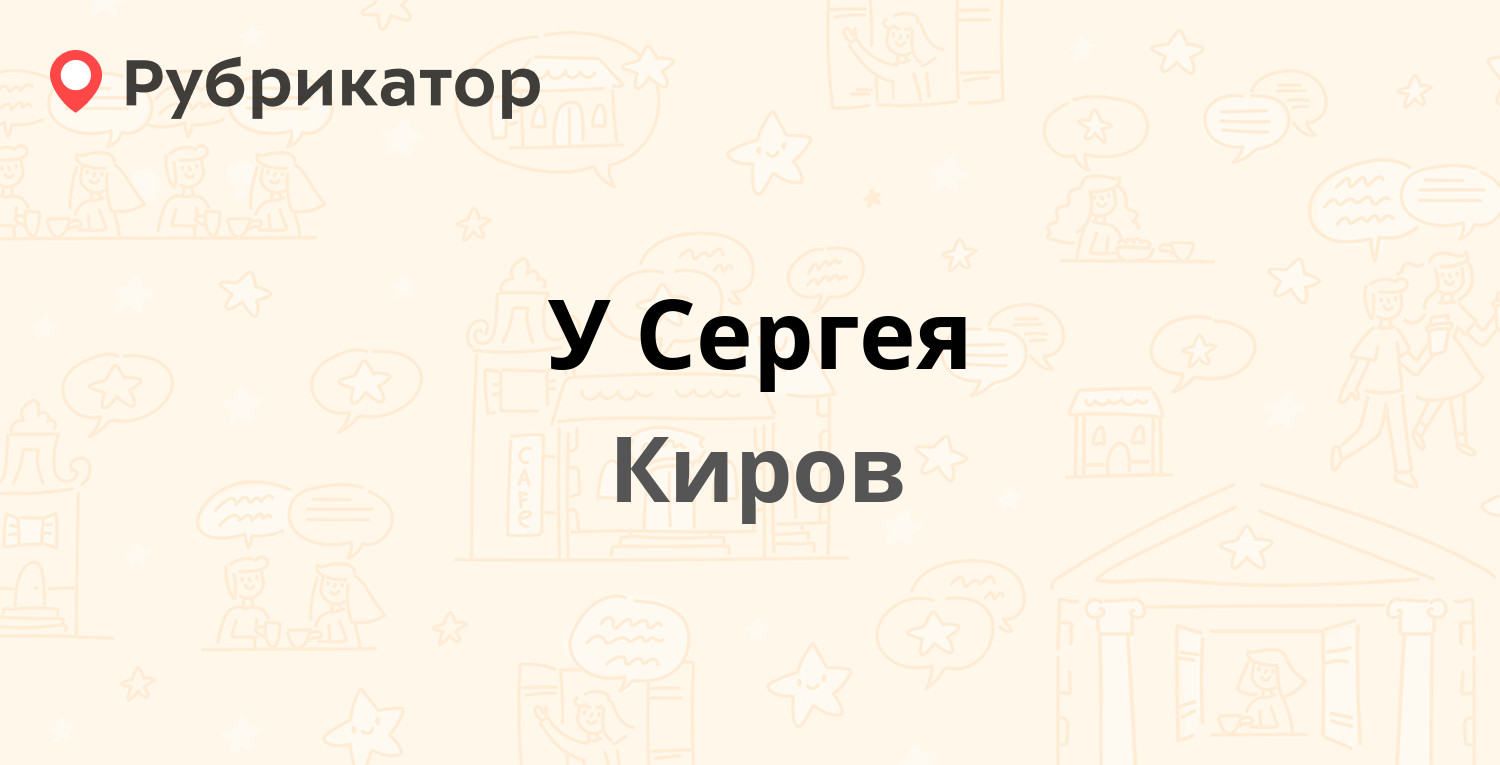 У Сергея — Ломоносова 22, Киров (11 отзывов, телефон и режим работы) |  Рубрикатор