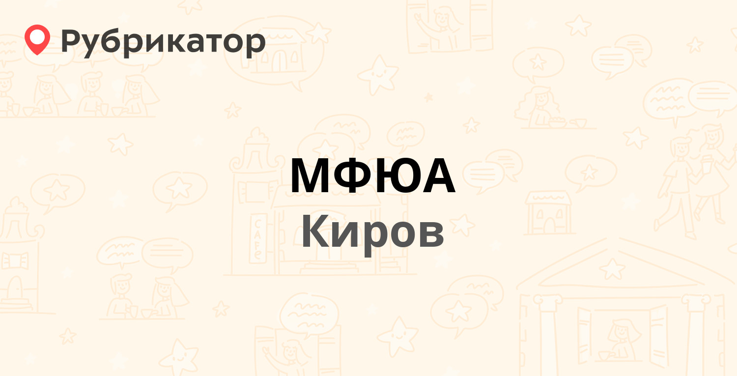 МФЮА — Ленина 104, Киров (отзывы, телефон и режим работы) | Рубрикатор