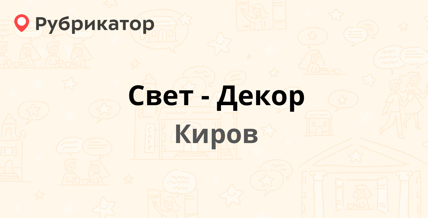 Магазин Свет-декор, Киров