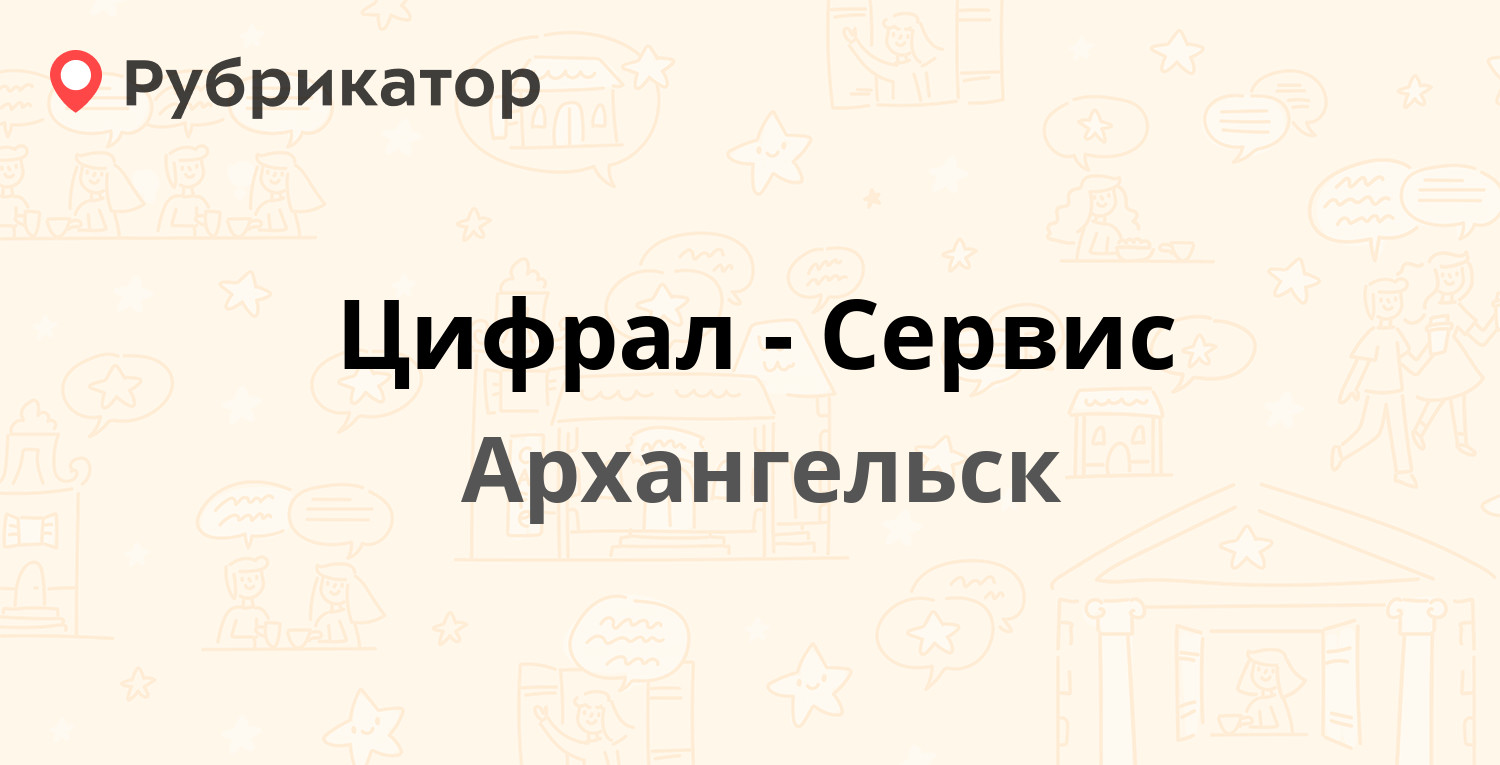 Цифрал-Сервис — Выучейского 14, Архангельск (57 отзывов, 4 фото, телефон и  режим работы) | Рубрикатор