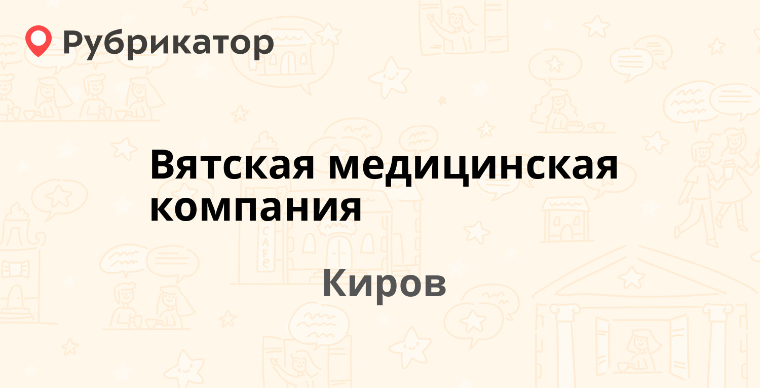 Вятская медицинская компания — МОПРА 25, Киров (5 отзывов, телефон и режим  работы) | Рубрикатор