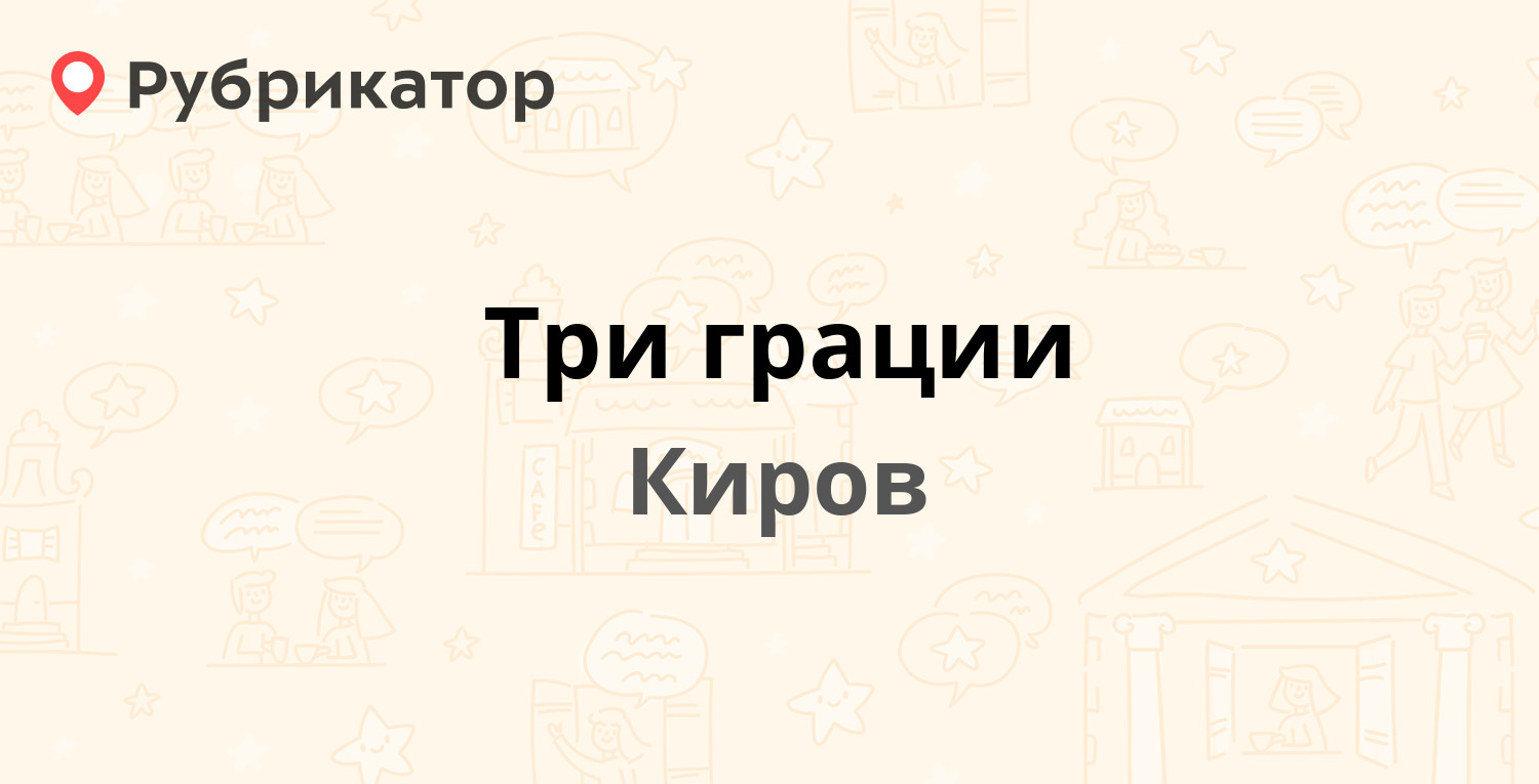 Три грации — Ленина 86, Киров (4 отзыва, телефон и режим работы) |  Рубрикатор