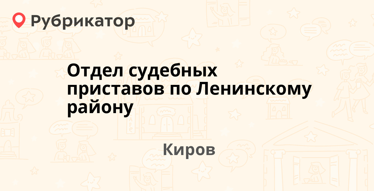 Отдел судебных приставов по Ленинскому району — Московская 57, Киров (4  отзыва, телефон и режим работы) | Рубрикатор