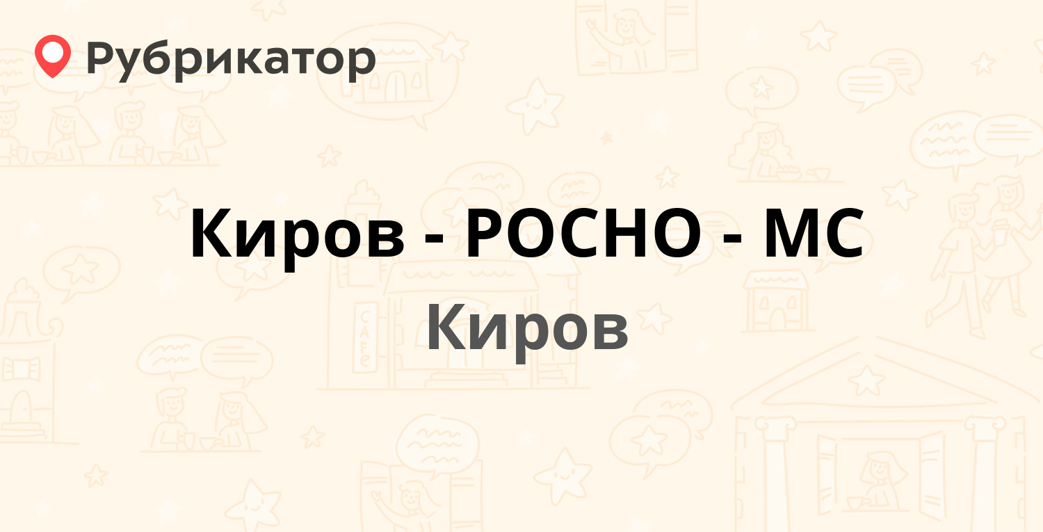 Киров-РОСНО-МС — Московская 10, Киров (2 отзыва, телефон и режим работы) |  Рубрикатор