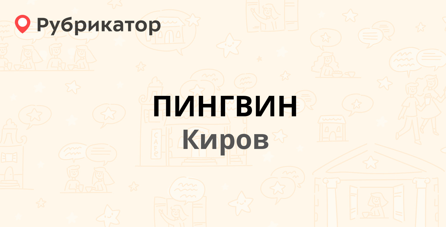 ПИНГВИН — Московская 134, Киров (13 отзывов, 4 фото, телефон и режим  работы) | Рубрикатор