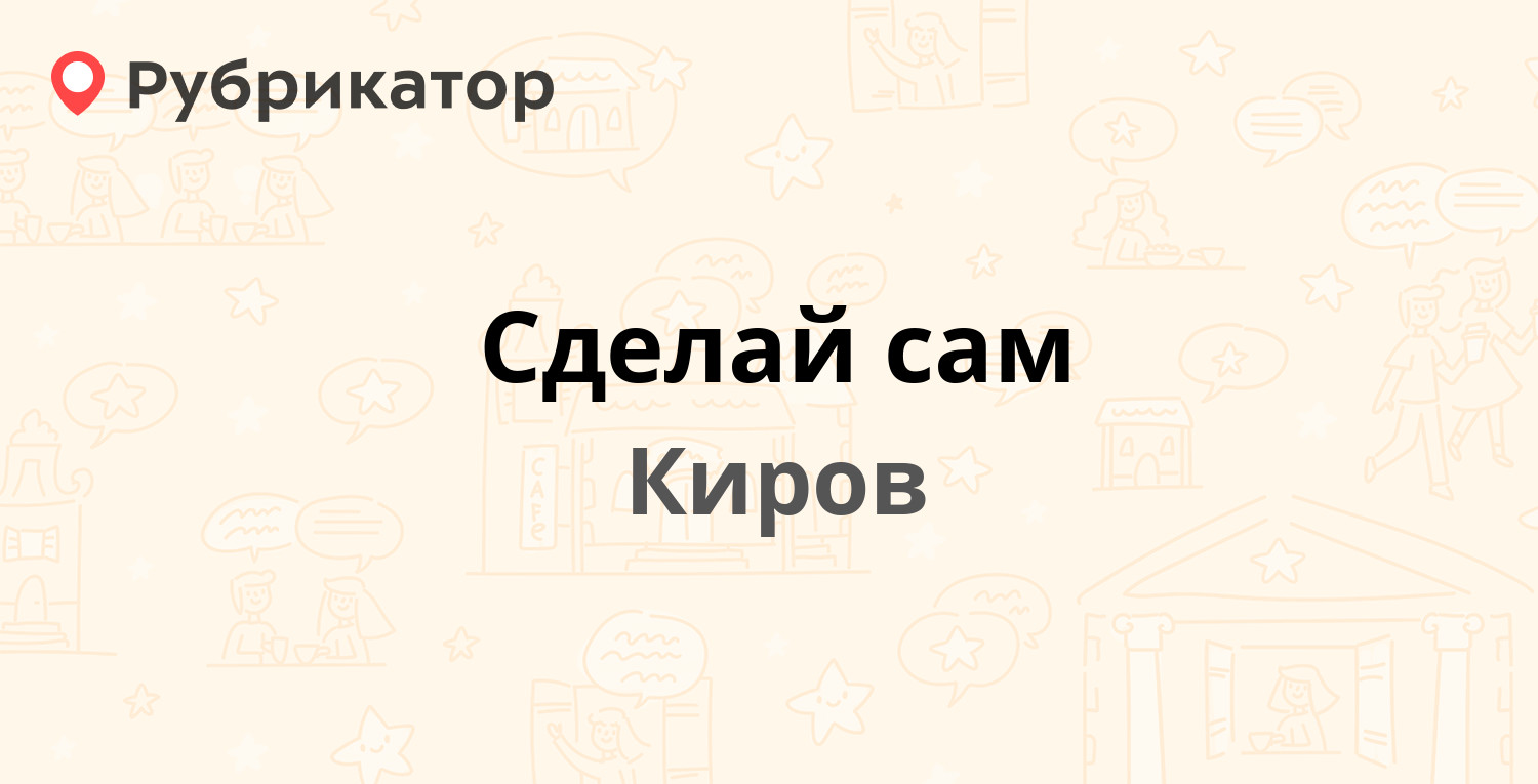 Сделай сам — Ленина 16, Киров (отзывы, телефон и режим работы) | Рубрикатор