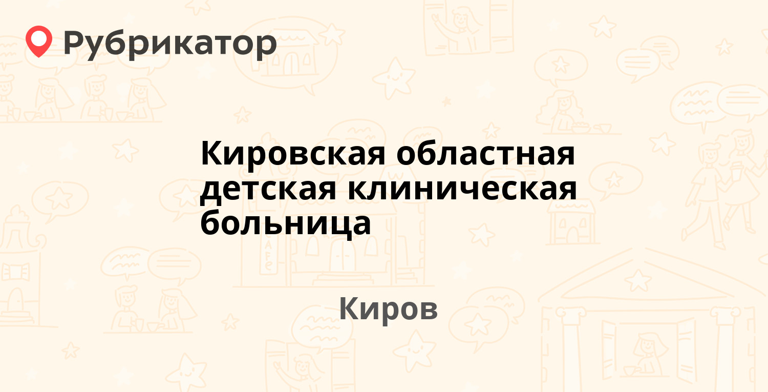 Кировская областная детская клиническая больница — Менделеева 16, Киров  (отзывы, телефон и режим работы) | Рубрикатор