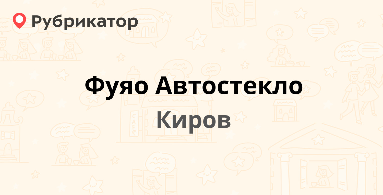 Фуяо Автостекло — Производственная 24а/1, Киров (1 отзыв, телефон и режим  работы) | Рубрикатор