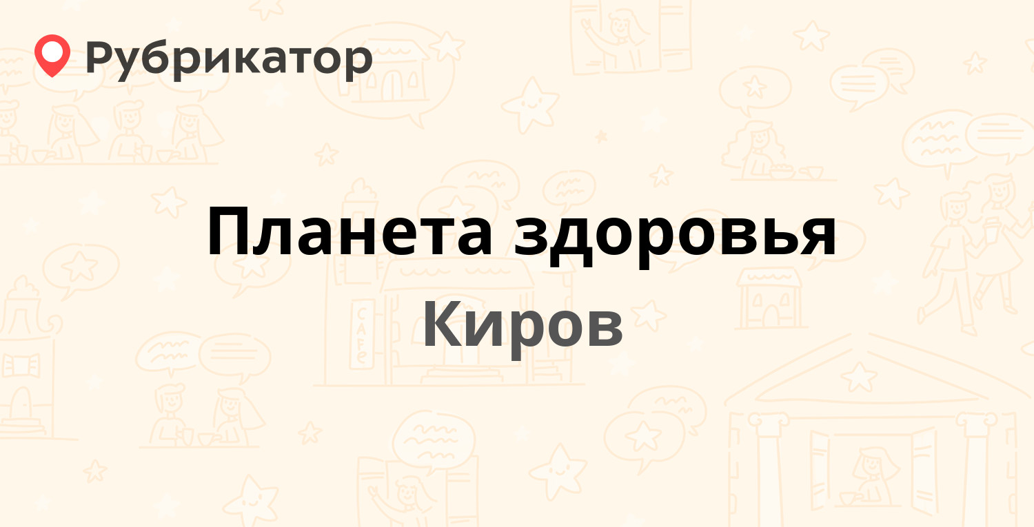 Планета здоровья — Воровского 7, Киров (отзывы, телефон и режим работы) |  Рубрикатор