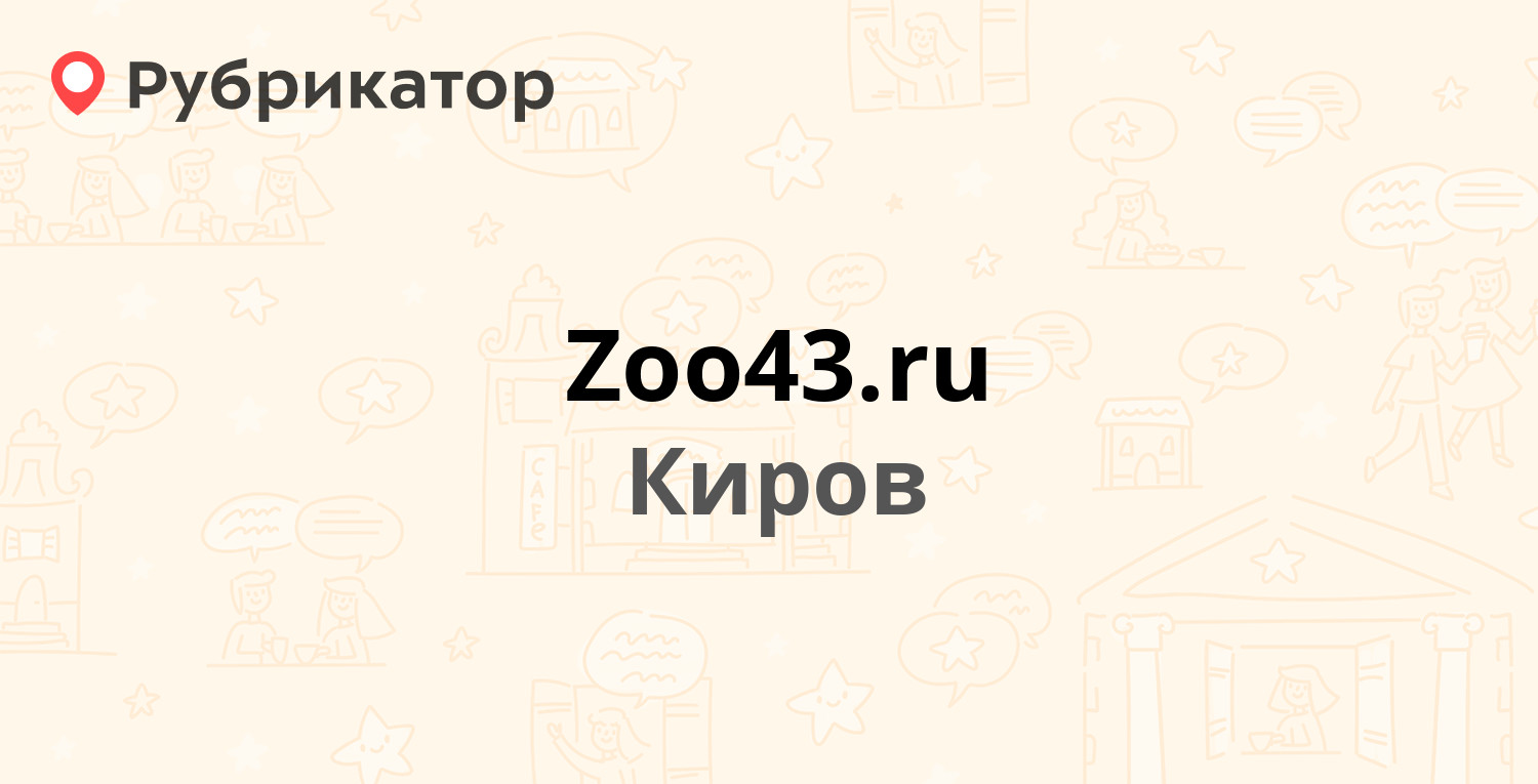 Zoo43.ru — Сурикова 19, Киров (отзывы, телефон и режим работы) | Рубрикатор