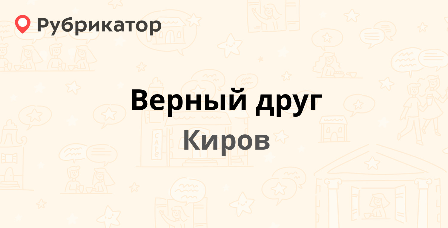 Верный друг — Преображенская 79, Киров (отзывы, телефон и режим работы) |  Рубрикатор