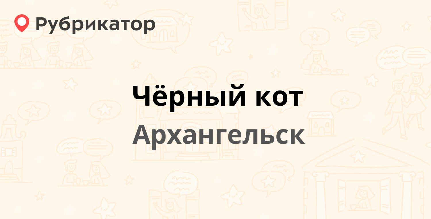 Чёрный кот — Московский проспект 47, Архангельск (отзывы, контакты и режим  работы) | Рубрикатор