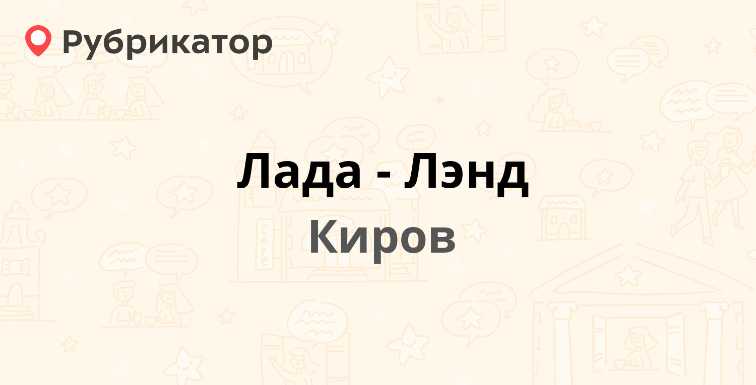 Лада-Лэнд — Базовая 4, Киров (3 отзыва, 5 фото, телефон и режим работы) |  Рубрикатор