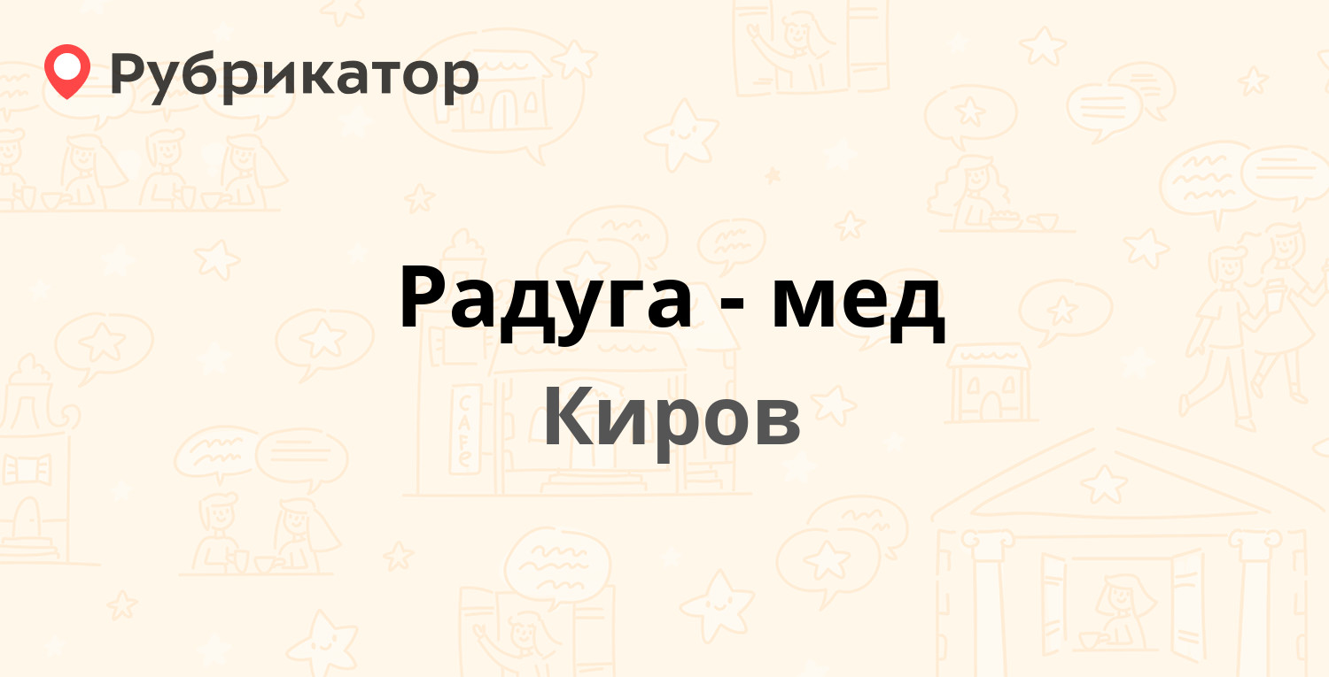 Радуга-мед — Строителей проспект (Радужный) 11а, Киров (1 отзыв, телефон и  режим работы) | Рубрикатор