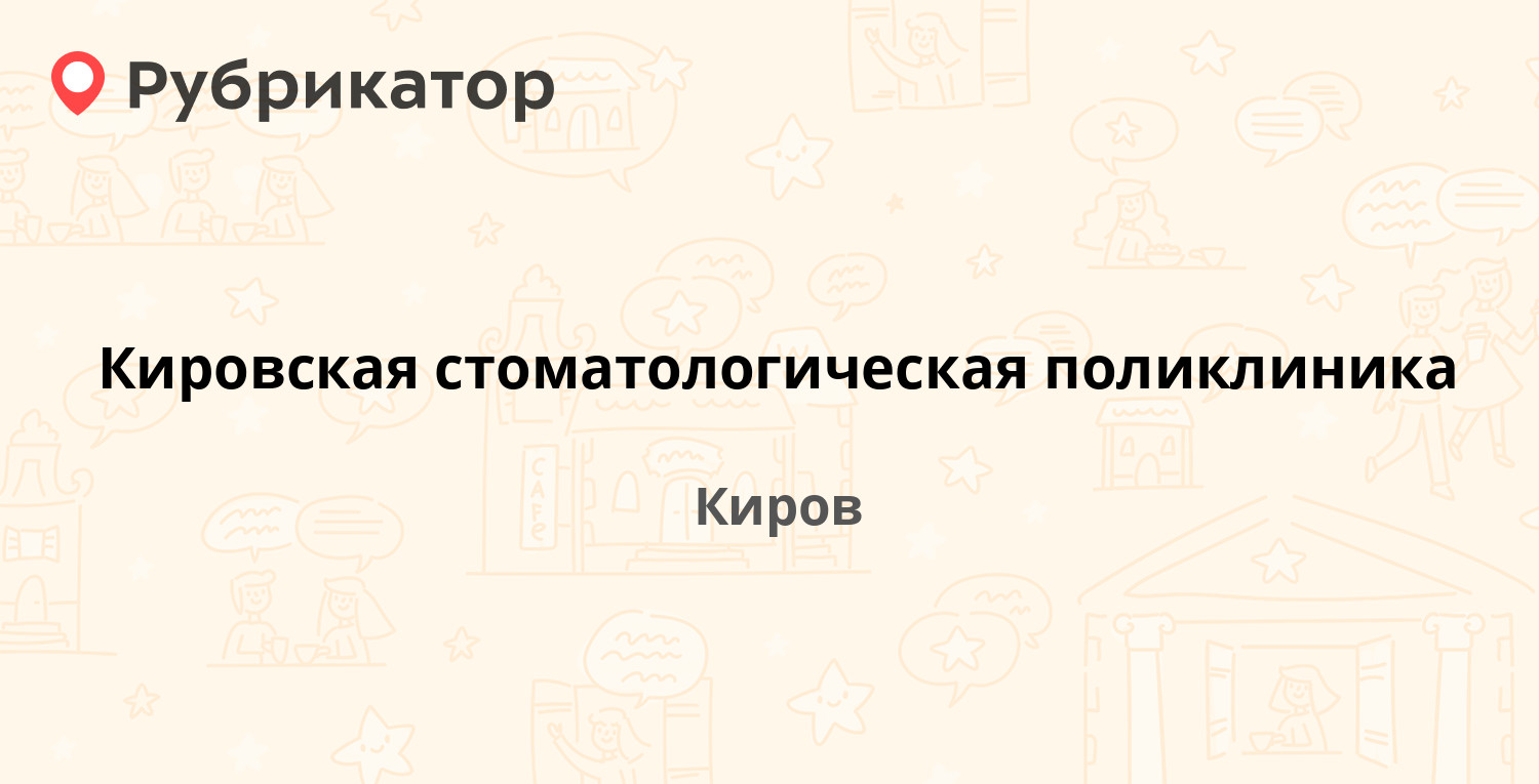 Кировская стоматологическая поликлиника — Карла Либкнехта 92 / Герцена 47,  Киров (6 отзывов, телефон и режим работы) | Рубрикатор