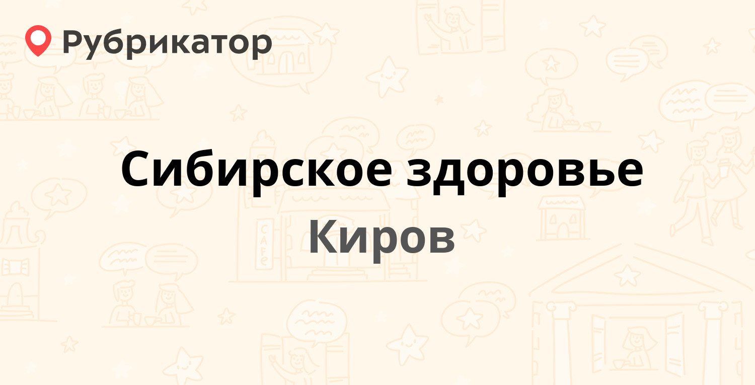 Сибирское здоровье — Московская 25а, Киров (отзывы, телефон и режим работы)  | Рубрикатор