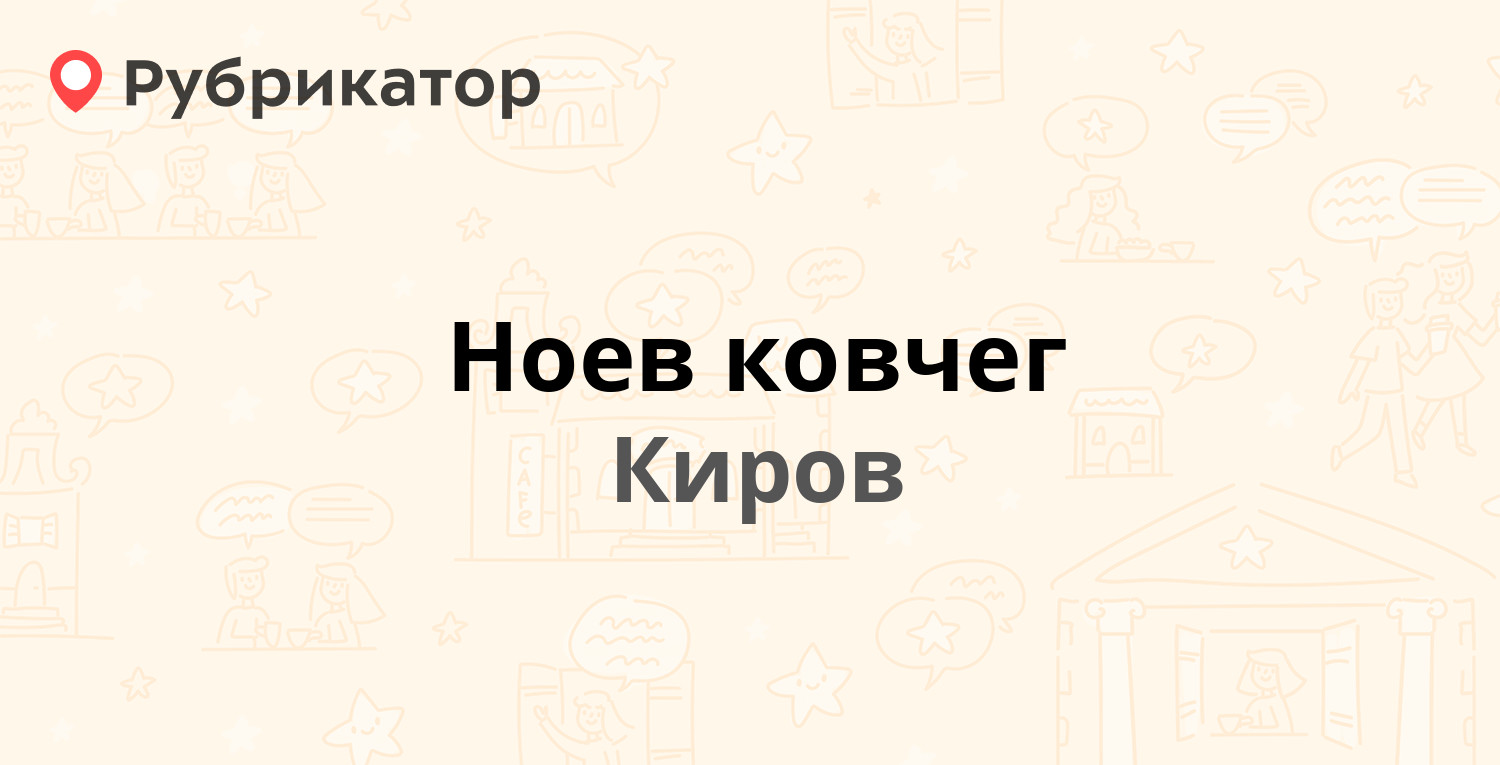 Ноев ковчег — Воровского 135, Киров (6 отзывов, телефон и режим работы) |  Рубрикатор