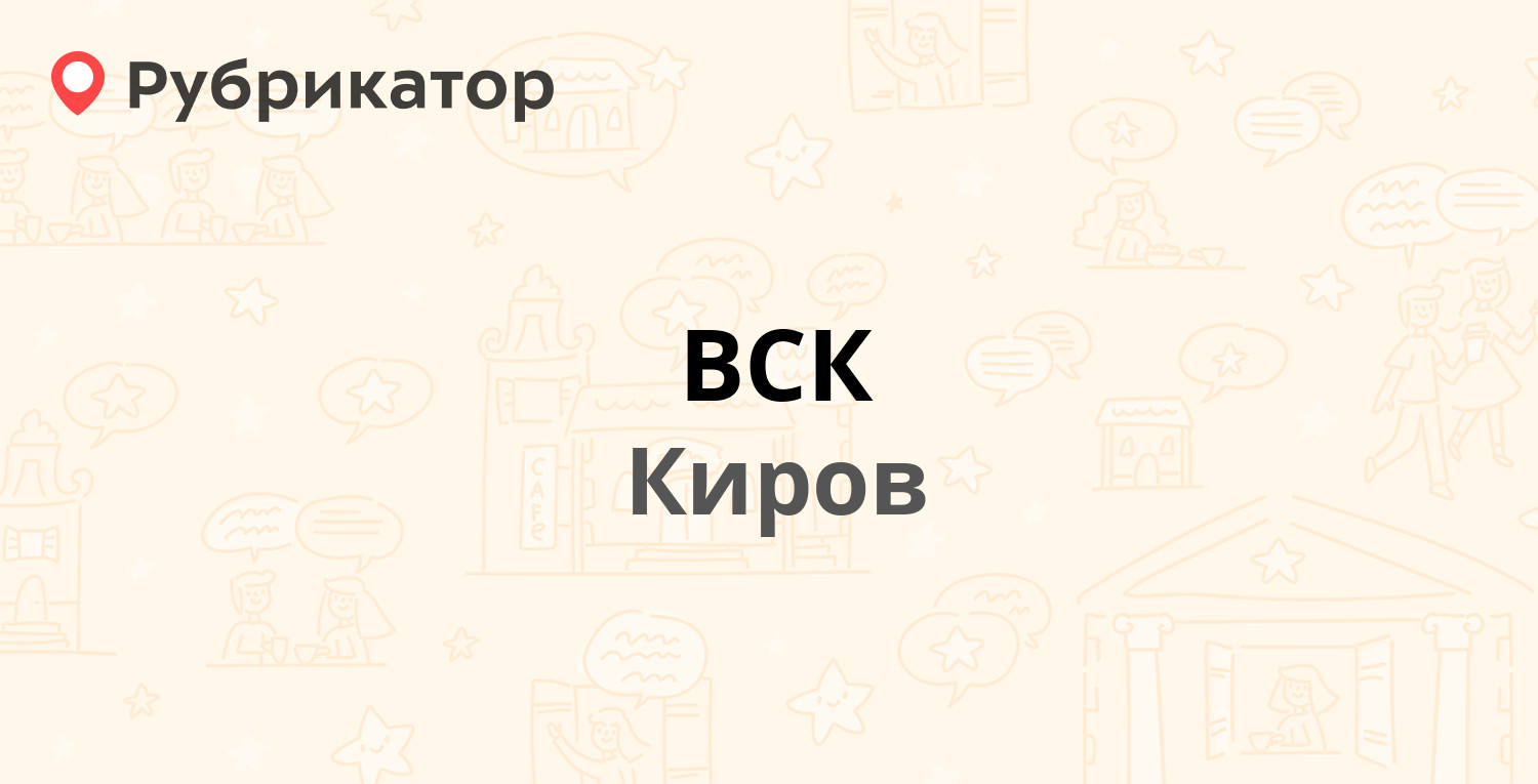 ВСК — Пятницкая 23, Киров (2 отзыва, 1 фото, телефон и режим работы) |  Рубрикатор