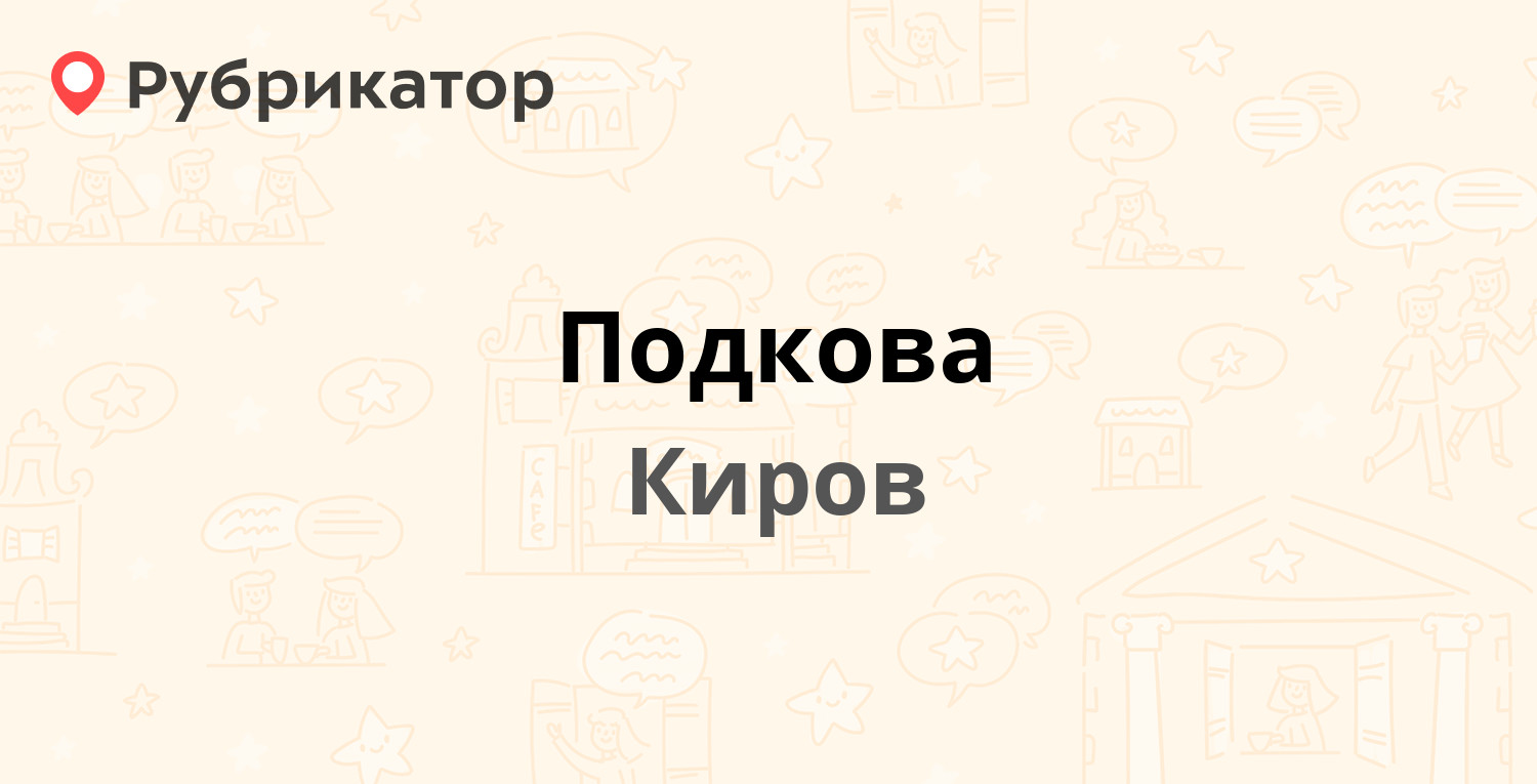 Подкова — Ленина 86, Киров (3 отзыва, телефон и режим работы) | Рубрикатор