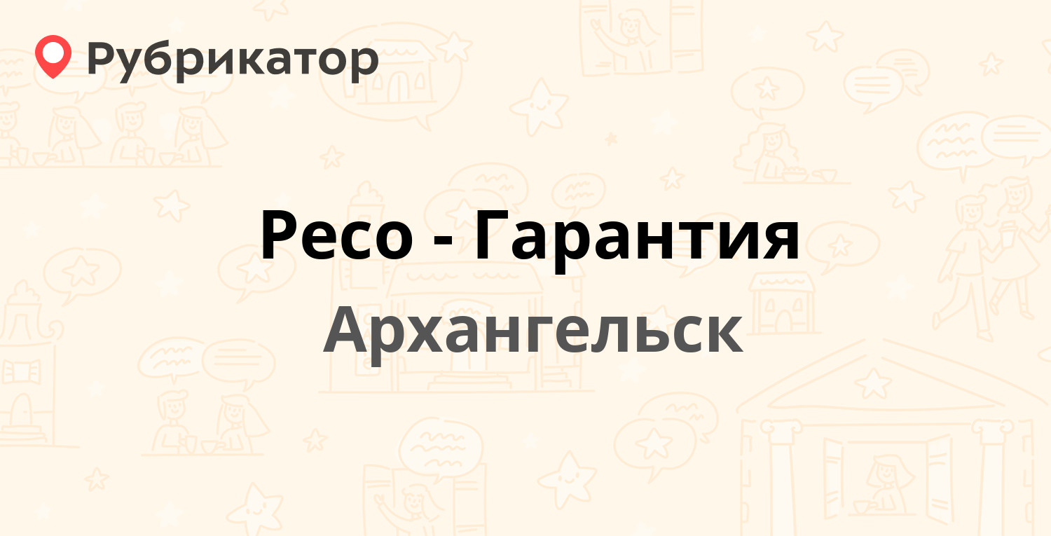 Ресо гарантия череповец режим работы телефон