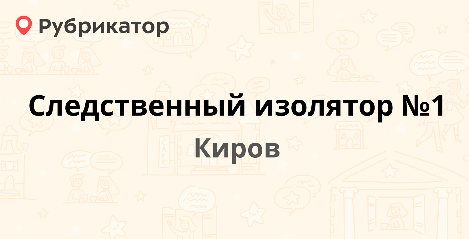 Следственный изолятор №1 — Казанская 22б / МОПРА 1, Киров (отзывы, телефон  и режим работы) | Рубрикатор