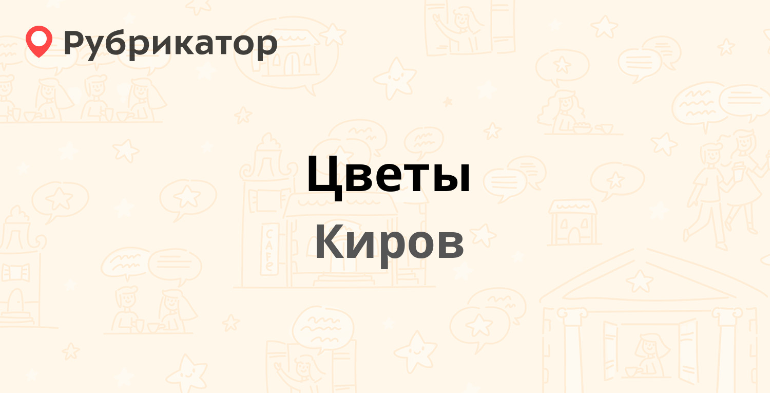 Цветы Киров Купить Адреса