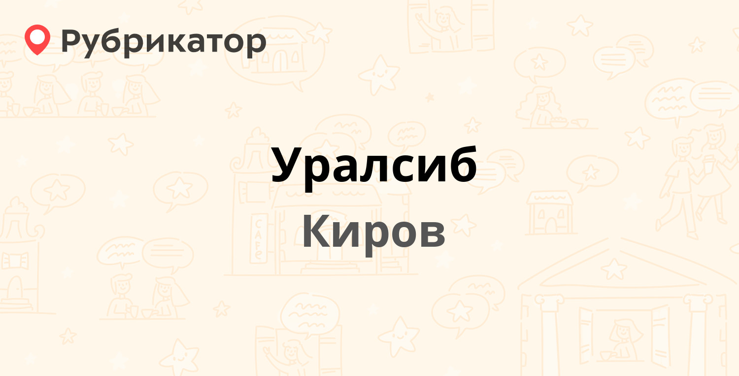 Уралсиб — Октябрьский проспект 125, Киров (отзывы, телефон и режим работы)  | Рубрикатор