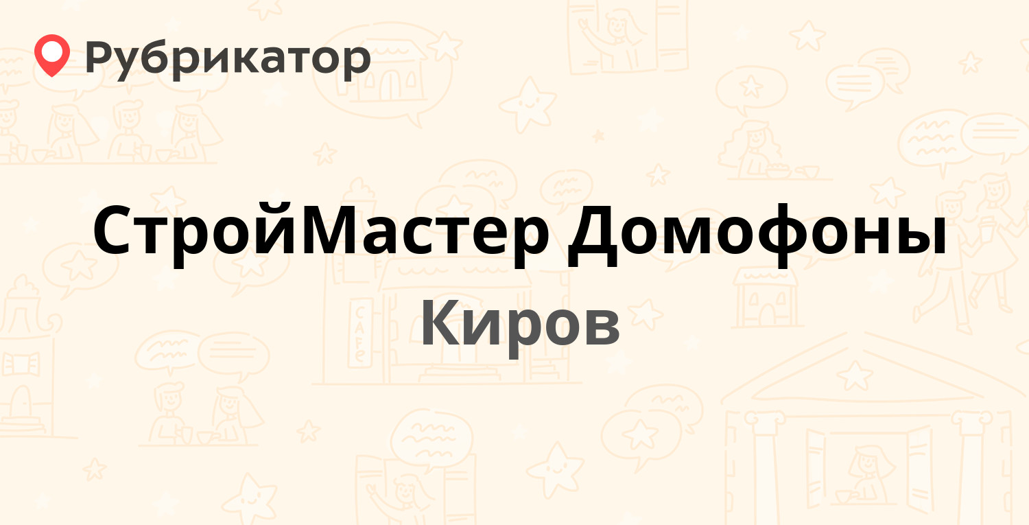 СтройМастер Домофоны — Орловская 20а, Киров (7 отзывов, 2 фото, телефон и  режим работы) | Рубрикатор