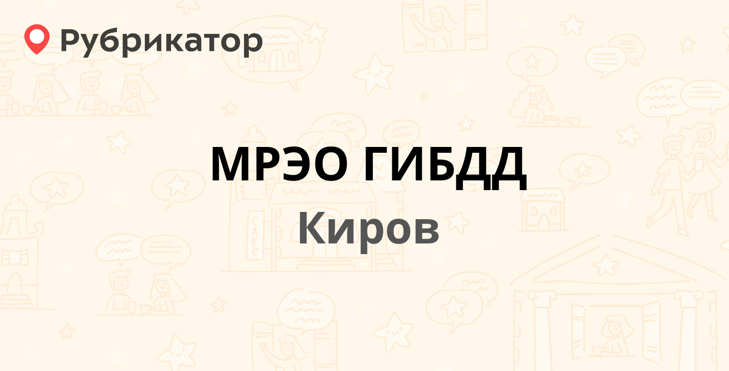 МРЭО ГИБДД — Химический пер 1, Киров (43 отзыва, телефон и режим работы) |  Рубрикатор