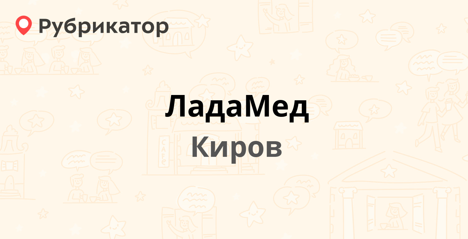 ЛадаМед — Космонавта Владислава Волкова 3а, Киров (3 отзыва, телефон и  режим работы) | Рубрикатор