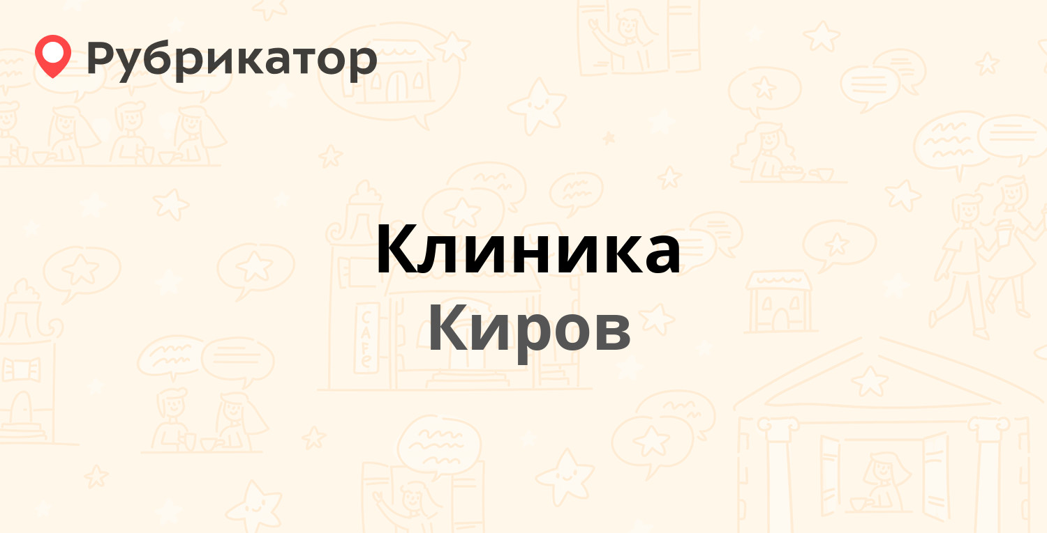 Клиника — Щорса 64, Киров (14 отзывов, 2 фото, телефон и режим работы) |  Рубрикатор