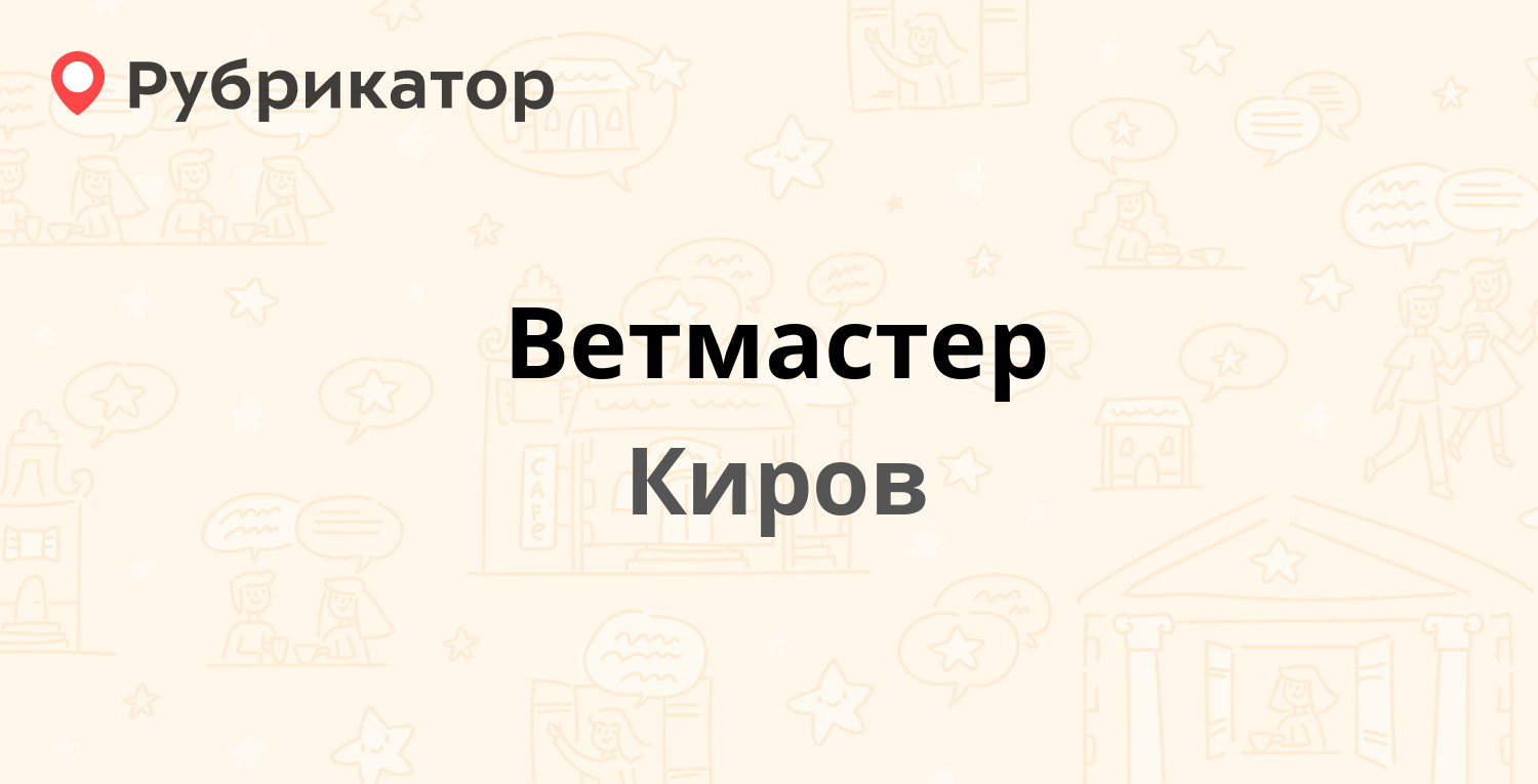 Ветмастер — Розы Люксембург 23, Киров (11 отзывов, 1 фото, телефон и режим  работы) | Рубрикатор